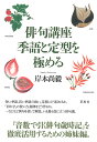 俳句講座季語と定型を極める/岸本尚毅【3000円以上送料無料】