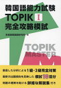韓国語能力試験TOPIK1完全攻略模試/多楽園韓国語研究所【3000円以上送料無料】