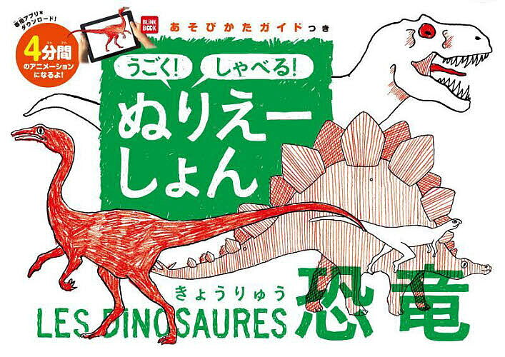 ※商品画像はイメージや仮デザインが含まれている場合があります。帯の有無など実際と異なる場合があります。出版社小学館集英社プロダクション発売日2024年02月ISBN9784796880480キーワードえほん 絵本 プレゼント ギフト 誕生日 子供 クリスマス 1歳 2歳 3歳 子ども こども うごくしやべるぬりえーしよんきようりゆうしよーぷろ ウゴクシヤベルヌリエーシヨンキヨウリユウシヨープロ9784796880480内容紹介アニメーションの声優には、俳優として活躍する杏さんを起用！ 紙とデジタルで楽しむフランス生まれの新しいぬりえシリーズです。「ぬりえーしょん」は、紙の伝統とデジタルテクノロジーを融合させたフランス生まれの画期的なぬりえシリーズ。モバイルアプリ「BlinkBook」を使って、ぬりえをアニメーション化できる仕組みで、子どもの想像力、表現力、デジタル技術への好奇心をはぐくむ学習ツールとして、世界中で高い評価を受けています。本書のテーマは「恐竜」。なが〜い首の巨大なディプロドクス、よろいのような皮膚とこん棒のようなしっぽを持つエウオプロケファルス、そして……大きなあごと鋭いつめのティラノサウルス！ 恐竜たちの不思議をぬりえとアニメで楽しもう！※ぬりえ8枚を収録。各30秒、計4分間のアニメーションが楽しめます。※本書『うごく！ しゃべる！ ぬりえーしょん 恐竜』で遊ぶには、専用のモバイルアプリケーション「BlinkBook」が必要です。「BlinkBook」は、App StoreおよびGoogle Playにて無料でダウンロードできます。お手持ちのタブレットまたはスマートフォンがアプリと互換性があることをお確かめください。※本データはこの商品が発売された時点の情報です。