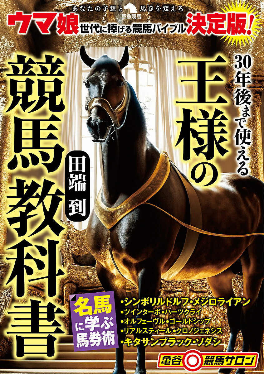 30年後まで使える王様の競馬教科書／田端到【3000円以上送料無料】