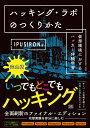 ハッキング・ラボのつくりかた 仮想環境におけるハッカー体験学習/IPUSIRON【3000円以上送料無料】