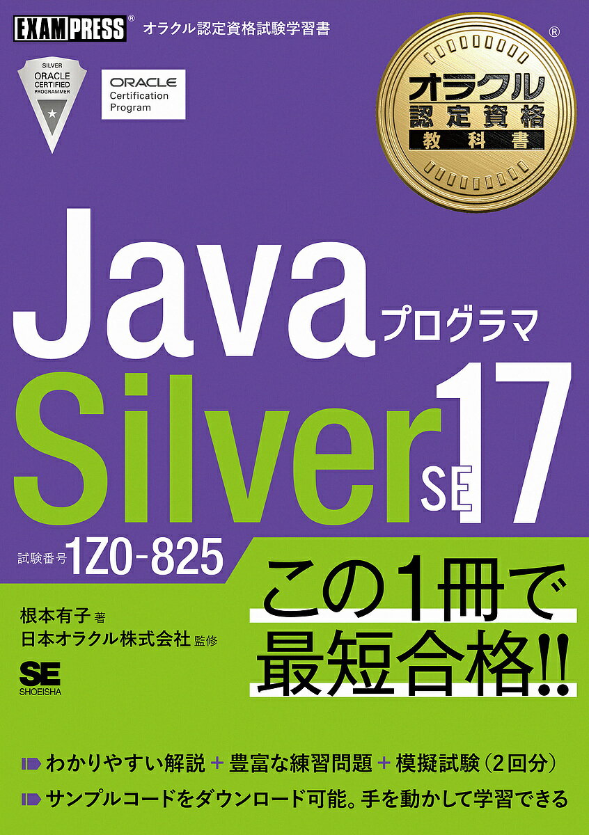 JavaプログラマSilver SE17 試験番号1Z0-825／根本有