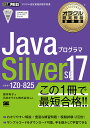 JavaプログラマSilver SE17 試験番号1Z0-825／根本有