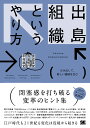 出島組織というやり方 はみ出して、新しい価値を生む/倉成英俊/鳥巣智行/中村直史【3000円以上送料無料】