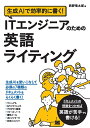 生成AIで効率的に書く!ITエンジニアのための英語ライティング/西野竜太郎【3000円以上送料無料】
