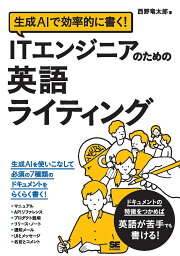 生成AIで効率的に書く!ITエンジニアのための英語ライティング／西野竜太郎【3000円以上送料無料】