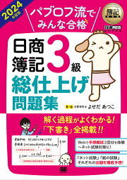 パブロフ流でみんな合格日商簿記3級総仕上げ問題集 2024年度版／よせだあつこ【3000円以上送料無料】