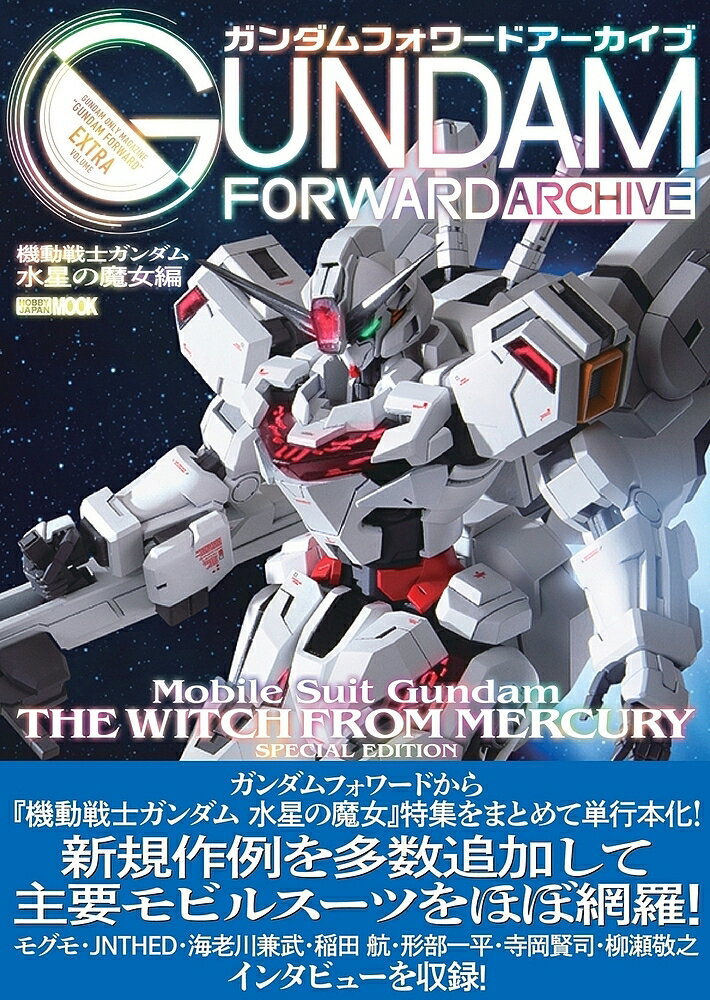 ガンダムフォワードアーカイブ Mobile Suit Gundam THE WITCH FROM MERCURY SPECIAL EDITION【3000円以上送料無料】