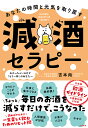 あなたの時間と元気を取り戻す減酒セラピー/吉本尚【3000円以上送料無料】