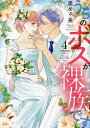 うちのボスが裸族です 4【3000円以上送料無料】