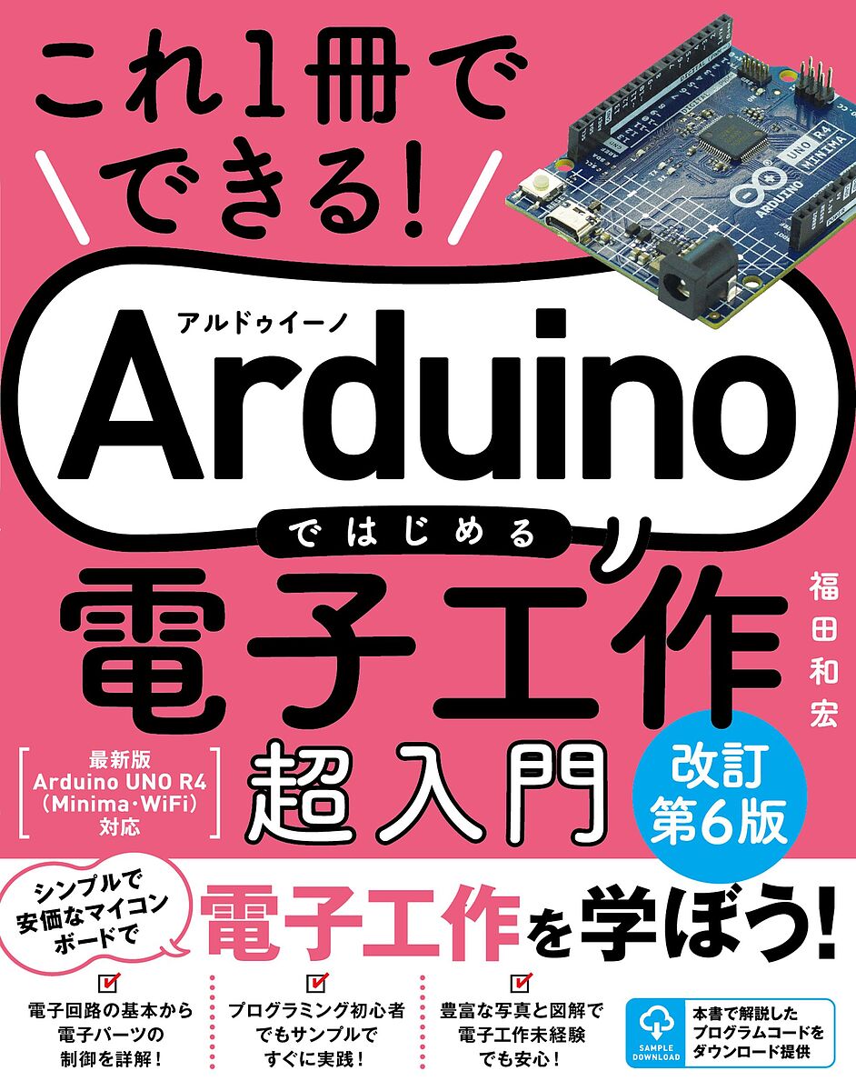 Arduino〈実用〉入門 Wi‐Fiでデータを送受信しよう!／福田和宏【3000円以上送料無料】