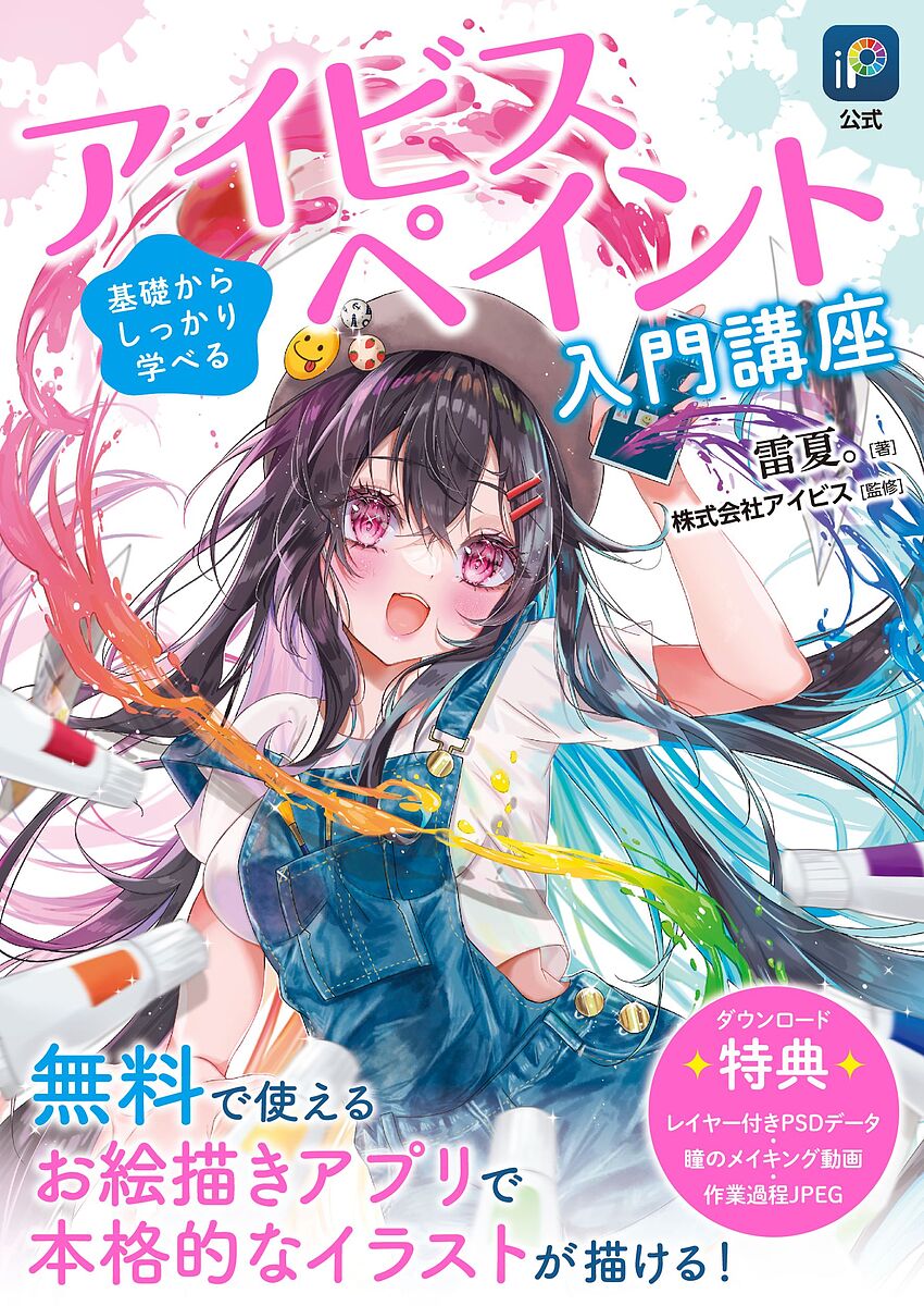 著者雷夏。(著) アイビス(監修)出版社ソーテック社発売日2024年02月ISBN9784800713315ページ数175Pキーワードあいびすぺいんとにゆうもんこうざきそからしつかり アイビスペイントニユウモンコウザキソカラシツカリ らいか あいびす ライカ アイビス9784800713315内容紹介スマホやタブレットで自由自在にお絵描きを楽しもう！本書は、無料で使える大人気お絵描きアプリ「アイビスペイント」の公式解説書です。レイヤーの基本、塗りのポイントとコツ、プロが使う加工など、初めてデジタルイラストに挑戦する人にもわかりやすいよう、制作行程の画像をたっぷり使って丁寧に解説しています。この1冊を読むだけで、誰でもアイビスペイントの基本から使いこなし方までわかるようになります。〈こんな方におすすめ〉・アイビスペイントの使い方が知りたい人・初めてデジタルお絵描きに挑戦する人※本データはこの商品が発売された時点の情報です。目次1 イラストを描く前の準備/2 ブラシの設定と使い方/3 定規や特殊ペンの使い方/4 基本機能をマスターする/5 レイヤーの設定と使い方/6 フィルター機能で加工する/7 ブレンドモードを使いこなす/8 知っておくと便利な機能/9 イラストメイキング