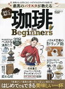 最高のバリスタが教える自宅で淹れる珈琲for Beginners【3000円以上送料無料】