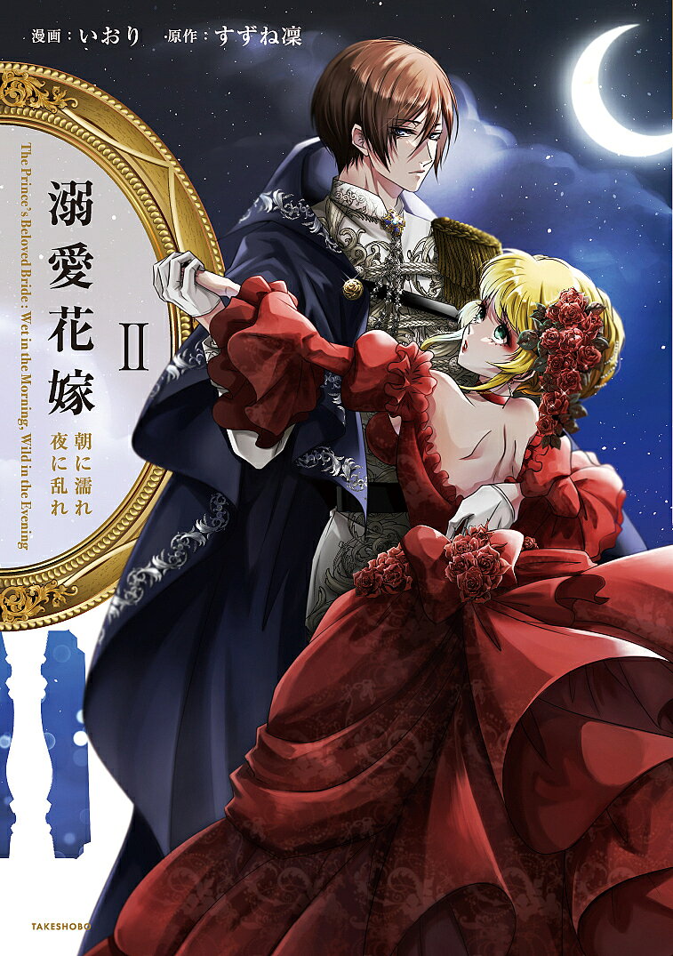 Shueisha Margaret C - 【3千円以上送料無料】溺愛花嫁 朝に濡れ夜に乱れ 2／いおり／すずね凜