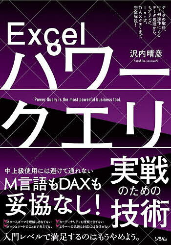 Excelパワークエリ実戦のための技術 データの取得、行・列操作によるデータ処理から、モデリング、let式、DAXクエリまで完全解説!／沢内晴彦【3000円以上送料無料】