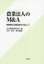 農業法人のM&A 事業継承と経営成長の手法として/日本農業経営学会/渋谷往男【3000円以上送料無料】
