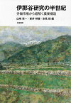 伊那谷研究の半世紀 労働市場から紐解く農業構造／山崎亮一／新井祥穂／氷見理【3000円以上送料無料】