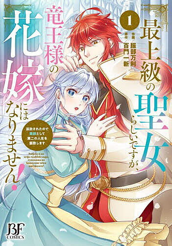 Kodansha Kiss Kc - 【3千円以上送料無料】最上級の聖女らしいですが、竜王様の花嫁にはなりません! 追放されたので薬師として第二の人生を謳歌します 1／服部万利／百門一新