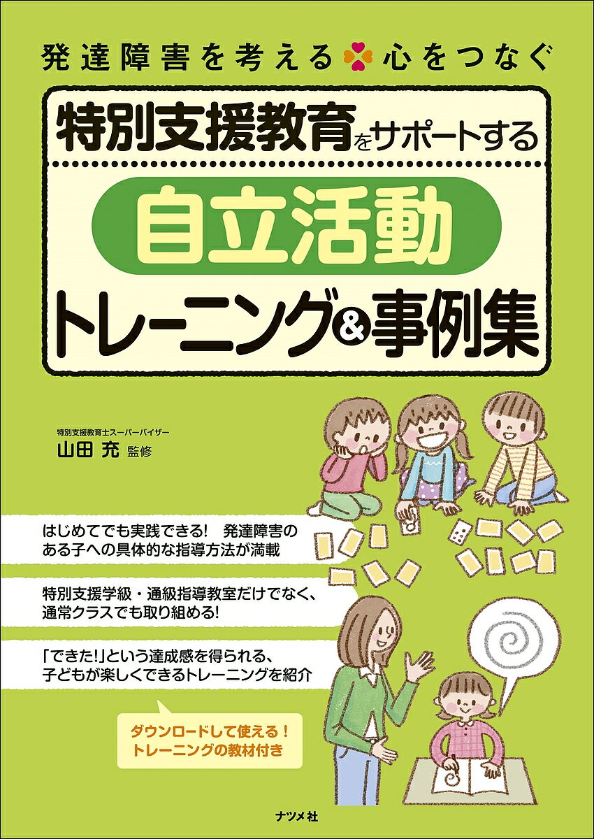 特別支援教育をサポートする「自立活動」トレーニング&事例集／山田充【3000円以上送料無料】