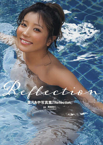 Reflection 葉月あや写真集／西條彰仁【3000円以上送料無料】