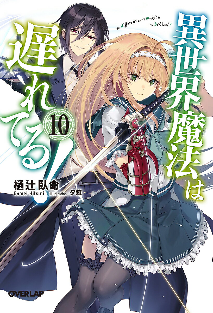 ※商品画像はイメージや仮デザインが含まれている場合があります。帯の有無など実際と異なる場合があります。著者樋辻臥命(著)出版社オーバーラップ発売日2024年02月ISBN9784824007377ページ数378Pキーワードいせかいまほうわおくれてる10 イセカイマホウワオクレテル10 ひつじ がめい ヒツジ ガメイ BF18064E9784824007377内容紹介最強の現代魔術師VS魔族の最強将軍神格の顕現を謀る神秘犯罪者を捕縛し任務を終えた八鍵水明（やかぎすいめい）。ついに異世界に戻る時が訪れ——。かたや、未だ異世界にいる遮那黎二（しゃなれいじ）はアステル国の王都メテール付近に突然現れた魔族軍と戦っていた。サクラメントの能力を使い魔族の進軍をなんとか食い止めていた黎二だったが、おぞましい異形の怪物——邪神の落とし子が現れ状況は一変し!?新たな脅威を前に、防衛作戦を練る黎二たち。そこに現れたのは最強の現代魔術師である水明で——？異世界魔法と現代魔術が交錯する異世界ファンタジー、永遠を刻む第10巻！※本データはこの商品が発売された時点の情報です。