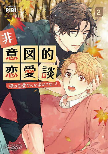 ＜6/25 全品20倍 要エントリー＞非意図的恋愛談 俺は恋愛なんか求めてない! 2／PIBI