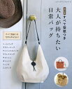 大人が持ちたい日常バッグ すべて型紙つき【3000円以上送料無料】