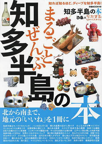 【3千円以上送料無料】まるごとぜんぶ知多半島の本／旅行