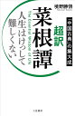 超訳菜根譚 人生はけっして難しくない 「中国古典」の集大成/境野勝悟【3000円以上送料無料】