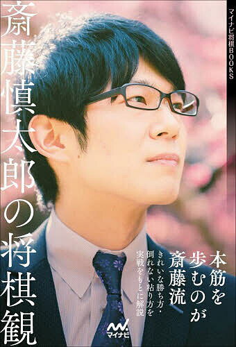 斎藤慎太郎の将棋観／斎藤慎太郎【3000円以上送料無料】