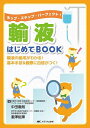 輸液はじめてBOOK ホップ・ステップ・パーフェクト! 輸液の組成がわかる!基本手技&観察に自信がつく!/中田徹朗/瀧澤紘輝【3000円以上送料無料】