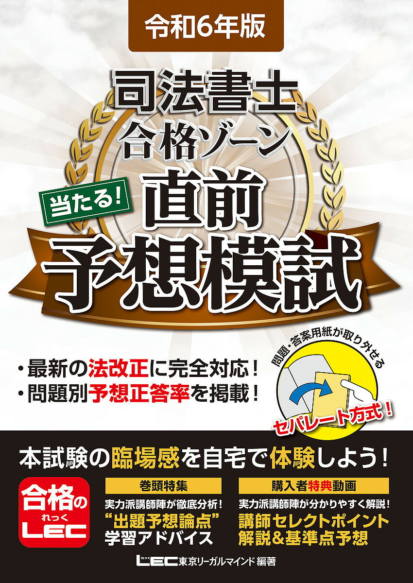 司法書士合格ゾーン当たる!直前予想模試 令和6年版／東京リー