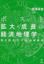 ポスト拡大・成長の経済地理学へ 地方創生・少子化・地域構造/中澤高志【3000円以上送料無料】