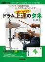 “苦手”をなくすドラム上達のタネ “1エクササイズ1時間”で完結コレだけ叩けばグングン上達!/染川良成【3000円以上送料無料】