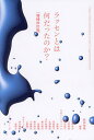 ラッセンとは何だったのか?／原田裕規／石岡良治【3000円以上送料無料】