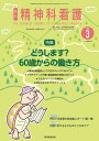 精神科看護 2024-3/月刊『精神科看護』編集委員会【3000円以上送料無料】
