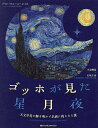 ゴッホが見た星月夜 天文学者が解き明かす名画に残された謎/ジャン=ピエール・ルミネ/小金輝彦/石坂千春【3000円以上送料無料】