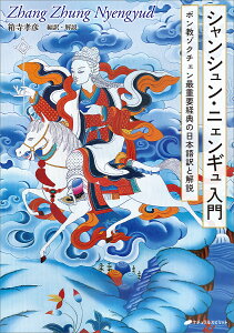 シャンシュン・ニェンギュ入門 ボン教ゾクチェン最重要経典の日本語訳と解説/箱寺孝彦【3000円以上送料無料】