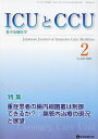 ICUとCCU 集中治療医学 Vol.48No.2(2024年2月)【3000円以上送料無料】