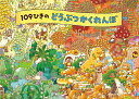 109ひきのどうぶつかくれんぼ/のはなはるか/堀川晃菜/子供/絵本【3000円以上送料無料】