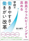 教員のウェルビーイングを高める学校の「働きやすさ・働きがい」改革／露口健司【3000円以上送料無料】