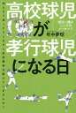 高校球児が孝行球児になる日 悩んだり迷ったりしながら高校野球を続けていませんか 球児へ贈るこころのメッセージ／年中夢球【3000円以上送料無料】