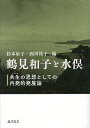 鶴見和子と水俣 共生の思想としての内発的発展論/杉本星子/西川祐子/加藤千香子【3000円以上送料無料】