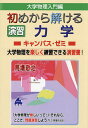 大学物理入門編初めから解ける演習力学キャンパス・ゼミ 大学物理を楽しく練習できる演習書!/馬場敬之【3000円以上送料無料】