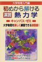 大学物理入門編初めから解ける演習熱力学キャンパス・ゼミ 大学物理を楽しく練習できる演習書!/馬場敬之【3000円以上送料無料】