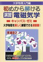 大学物理入門編初めから解ける演習電磁気学キャンパス・ゼミ 大学物理を楽しく練習できる演習書!/馬場敬之【3000円以上送料無料】