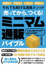 売ってから、つくる!ミニマム通販バイブル 知識なし予算なし人手なし時間なしそれでも稼げる通販メソッド 小さな会社のための稼げる仕組みのつくり方/西村公児【300...