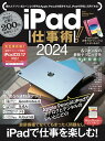 iPad仕事術! 2024【3000円以上送料無料】