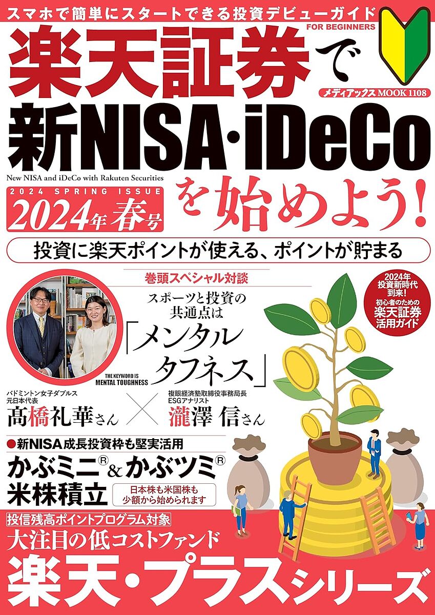 楽天証券で新NISA・iDeCoを始めよう! 2024年春号【3000円以上送料無料】のサムネイル
