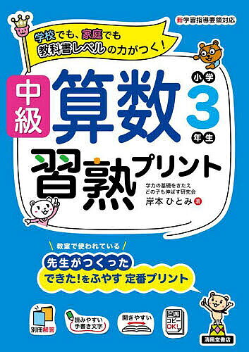 著者岸本ひとみ(ほか著)出版社清風堂書店発売日2024年03月ISBN9784867092842ページ数191Pキーワードちゆうきゆうさんすうしゆうじゆくぷりんとしようがく チユウキユウサンスウシユウジユクプリントシヨウガク きしもと ひとみ キシモト ヒトミ9784867092842内容紹介家庭や学校で、長年親しまれているロングセラー「算数習熟プリント」の新装版。使いやすいノートサイズ（B5判）。学校の先生がつくった、算数習熟シリーズのベーシックな1冊です。細かなスモールステップとくり返し練習で、「わかる」「できる」を増やして、教科書レベルの力をつけていきます。【中級算数習熟プリントの特長】「まとめテスト」…「知識（理解）」〔わかる〕、「技能」〔できる〕、「数学的な考え方」〔考えられる〕といった算数の主要な観点別になっているので、理解度や到達度がわかります。「考える力をつける問題」…深い理解や発想の転換が必要な活用問題にも対応しています。「算数ゲーム」…算数に興味がもてるような楽しい問題を収録しています。「太字の手書き風文字」「図解」…親しみやすさ、わかりやすさで、取り組みやすくなっています。「消えるページ番号」…学校等でコピーするときの一手間がなくなります。■シリーズ累計100万部超のロングセラー「習熟プリント」の特長■・通常よりも、さらに細かなスモールステップで「わかる」！・大事なところは、くり返し練習で「できる」「わかる」！・教科書レベルの力をしっかり身につける！※学校でも使われている大判サイズ（B4判）もあります。※本データはこの商品が発売された時点の情報です。